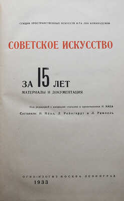 Советское искусство за 15 лет. Материалы и документация. М.-Л.: ОГИЗ-ИЗОГИЗ, 1933.